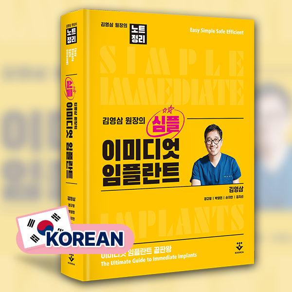 Simple Immediate Implants (Korean)